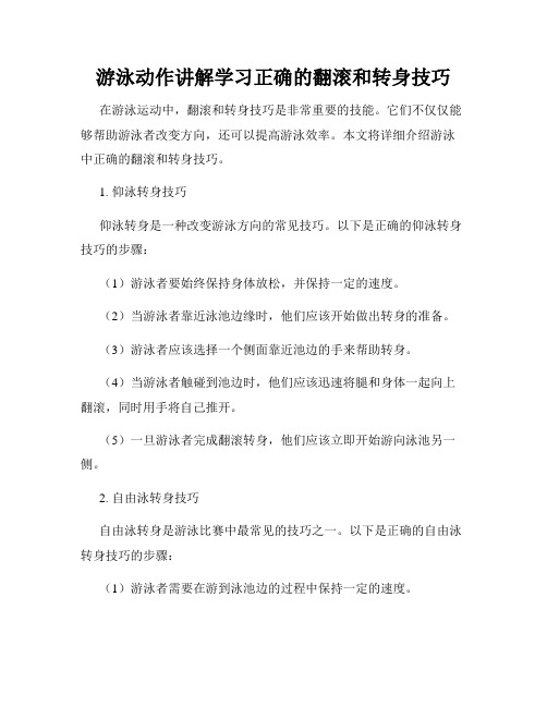 游泳动作讲解学习正确的翻滚和转身技巧