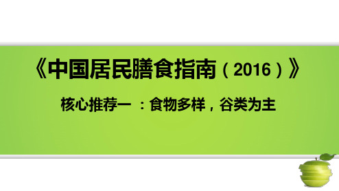 《中国居民膳食指南2016》重点解读