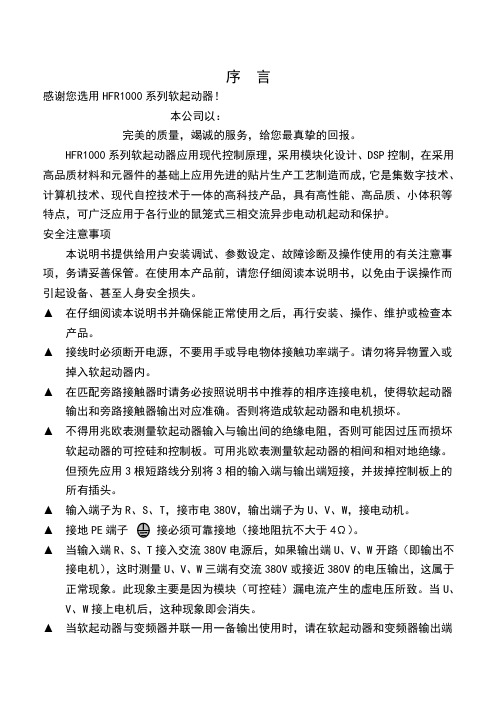 欧瑞传动HFR1000系列软起动器说明书