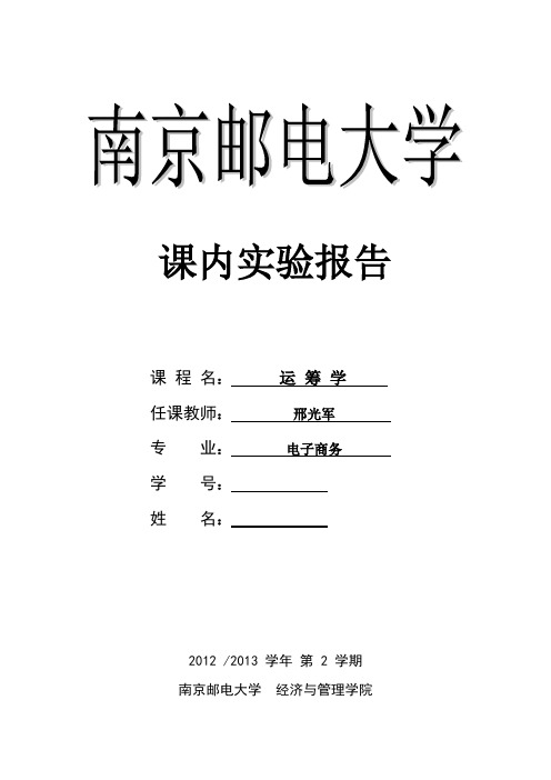 课内实验-运筹学-整数规划-第三次 实验