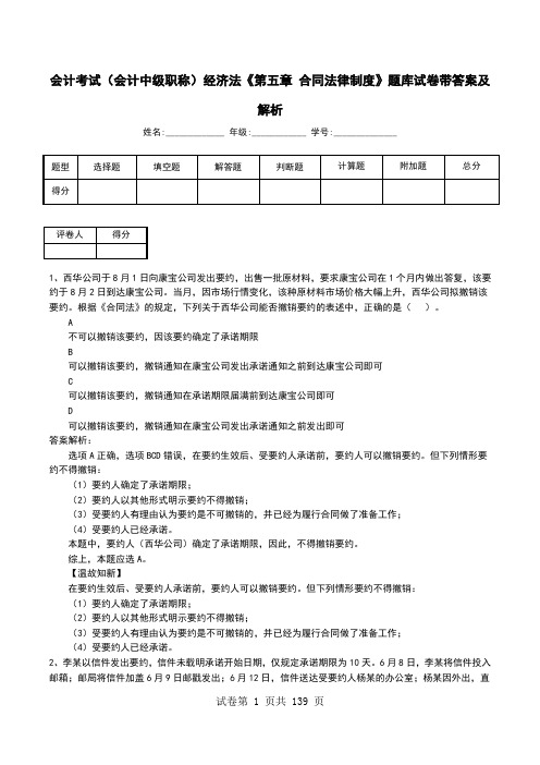 会计考试(会计中级职称)经济法《第五章 合同法律制度》题库试卷带答案及解析