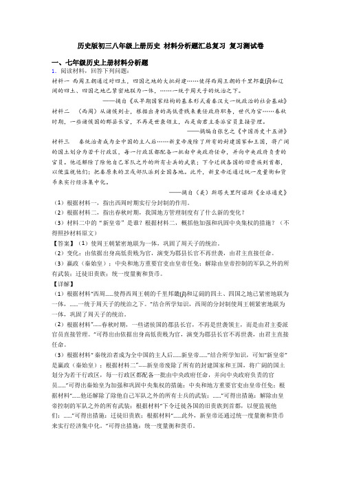 历史版初三八年级上册历史 材料分析题汇总复习 复习测试卷