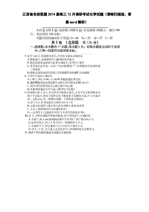 江西省名校联盟2014届高三12月调研考试化学试题(清晰扫描版,答案word解析)