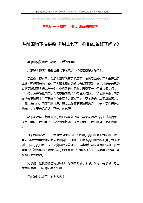 【精编范文】考前国旗下演讲稿《考试来了,你们准备好了吗?》-范文模板 (1页)