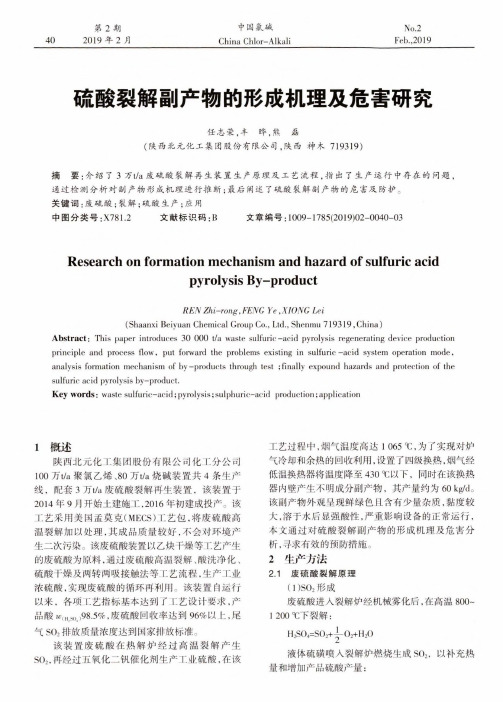 硫酸裂解副产物的形成机理及危害研究