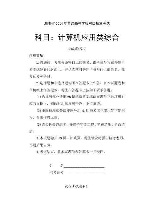 湖南省2014年普通高等学校对口招生考试计算机应用类综合试题