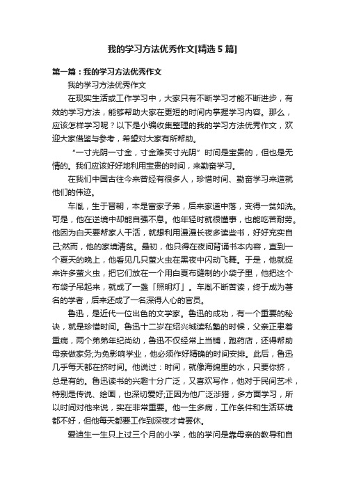 我的学习方法优秀作文[精选5篇]