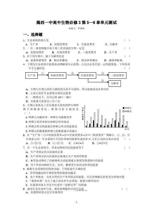 人教版揭西一中高中生物必修3第5—6章单元测试