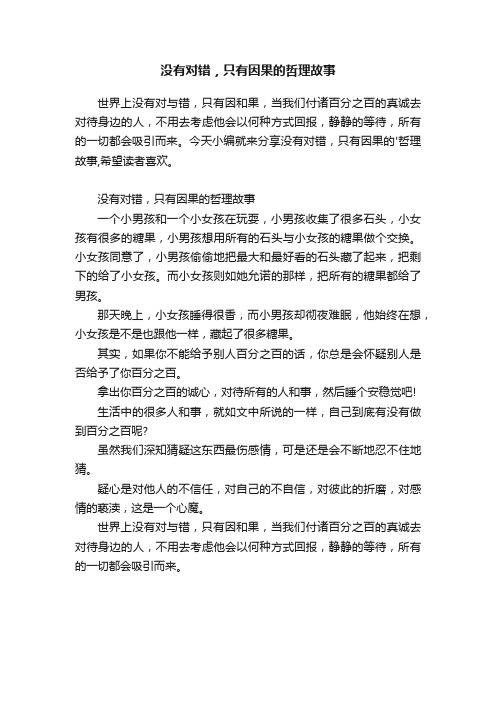 没有对错，只有因果的哲理故事