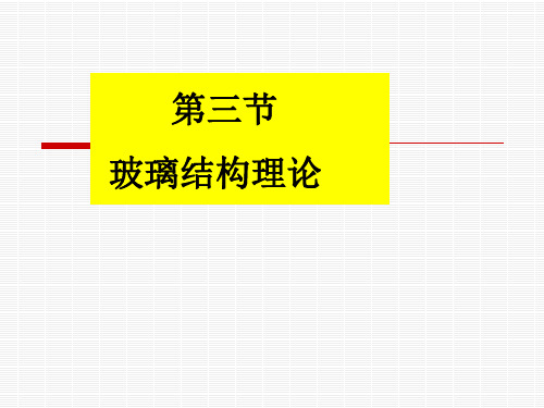 无规则网络学说反映了玻璃内部结构近程有序