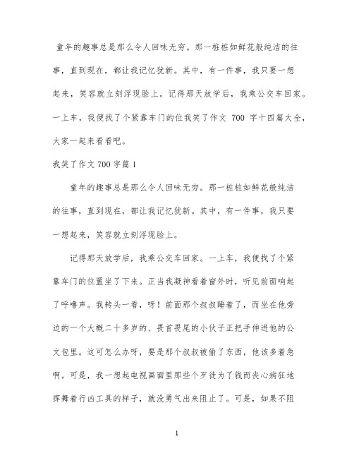 我笑了作文700字十四篇大全