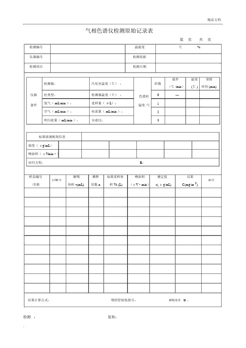 气相色谱仪检测原始记录表