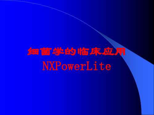 细菌学的临床应用NXPowerLite培训课件