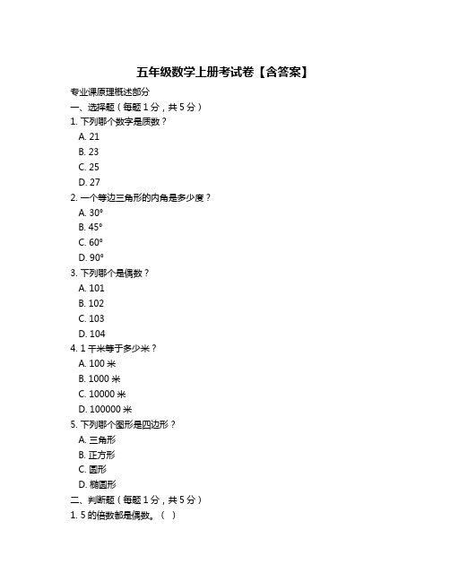 五年级数学上册考试卷【含答案】