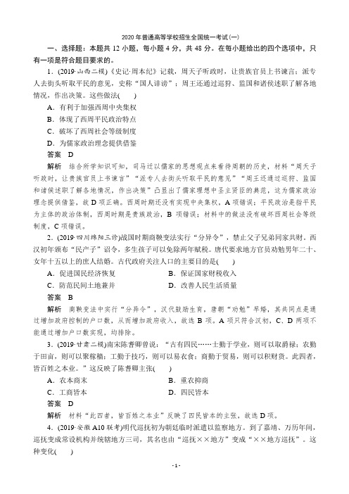 2020年全国普通高等学校招生全国统一考试(一)文综历史试题(解析版)