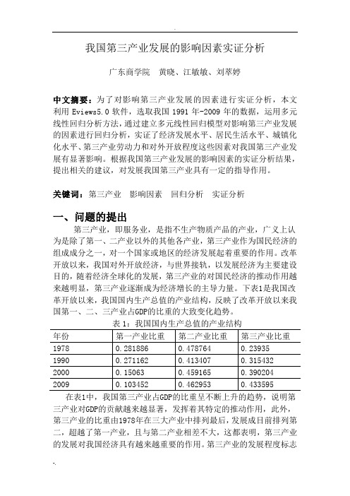 我国第三产业发展的影响因素分析