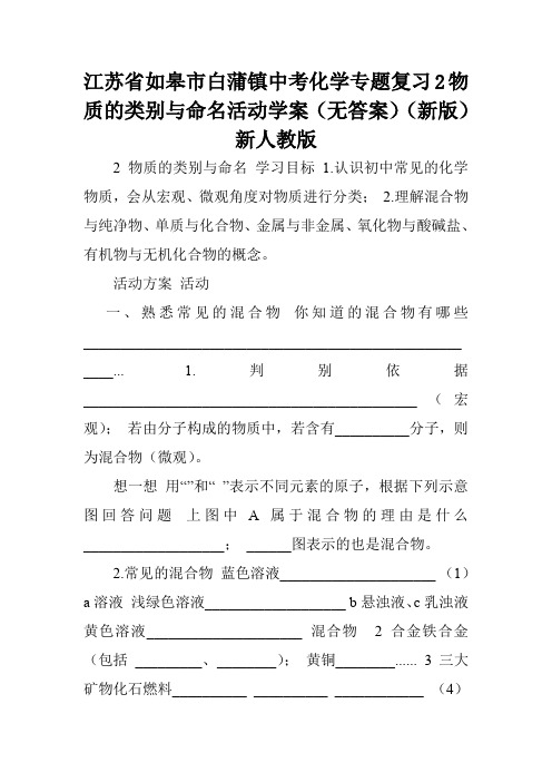 江苏省如皋市白蒲镇中考化学专题复习2物质的类别与命名活动学案(无答案)(新版)新人教版.doc