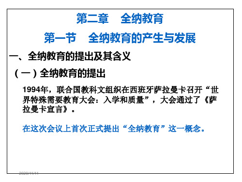 第二章 全纳教育 特殊教育概论 教学课件