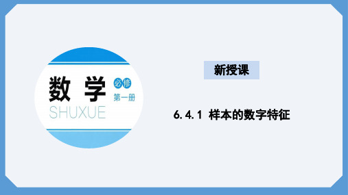 6.4.1样本的数字特征课件-高一上学期数学北师大版