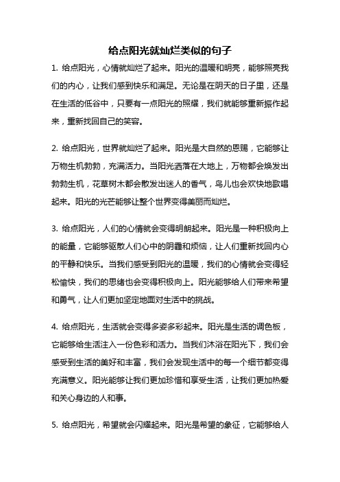 给点阳光就灿烂类似的句子