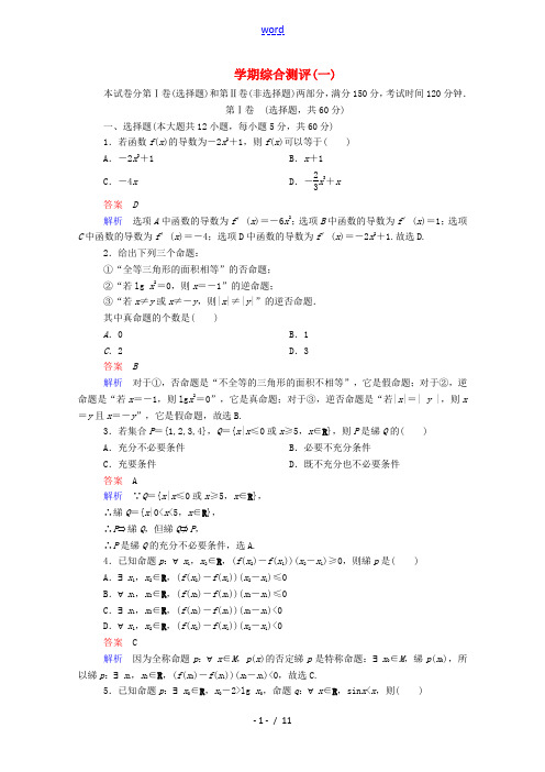 高中数学 学期综合测评(一)(含解析)新人教A版高二选修1-1数学试题