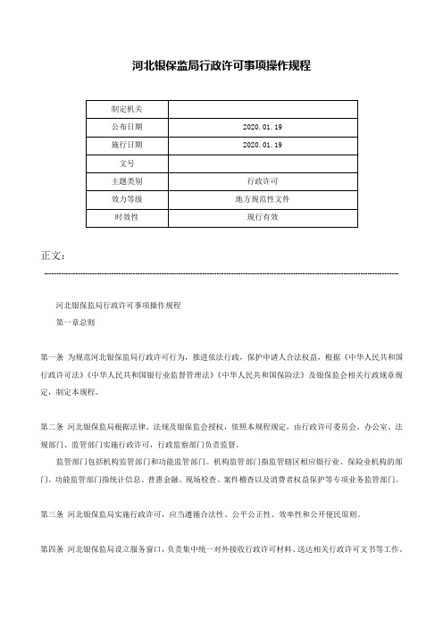 河北银保监局行政许可事项操作规程-