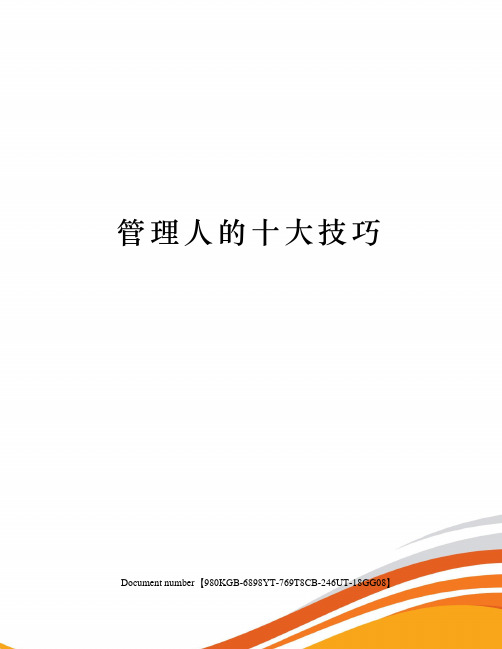 管理人的十大技巧