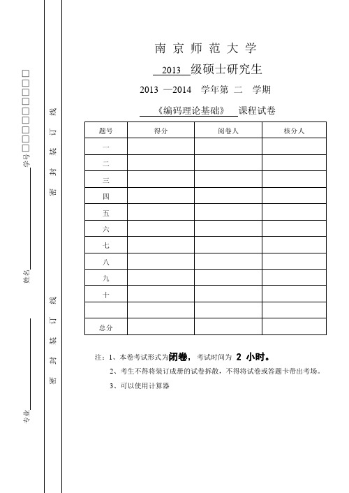 2013-2014第二学期编码理论