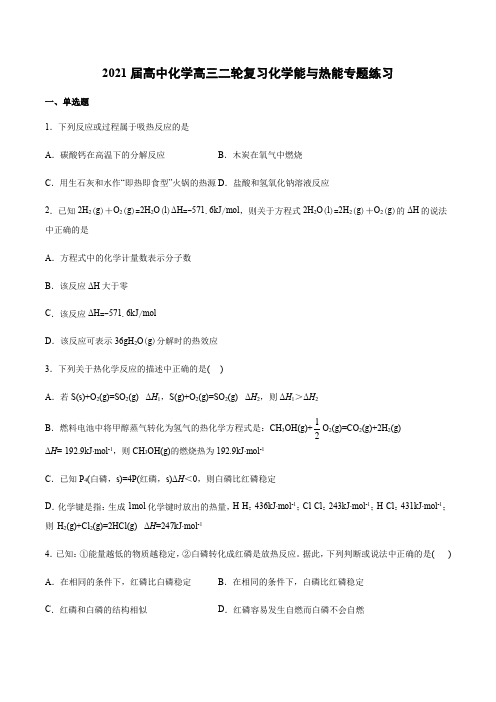 2021届高中化学高三二轮复习化学能与热能专题练习【有答案】