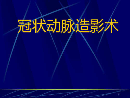 冠脉造影术-完整版PPT课件