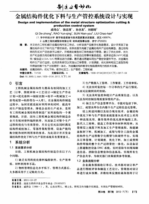 金属结构件优化下料与生产管控系统设计与实现