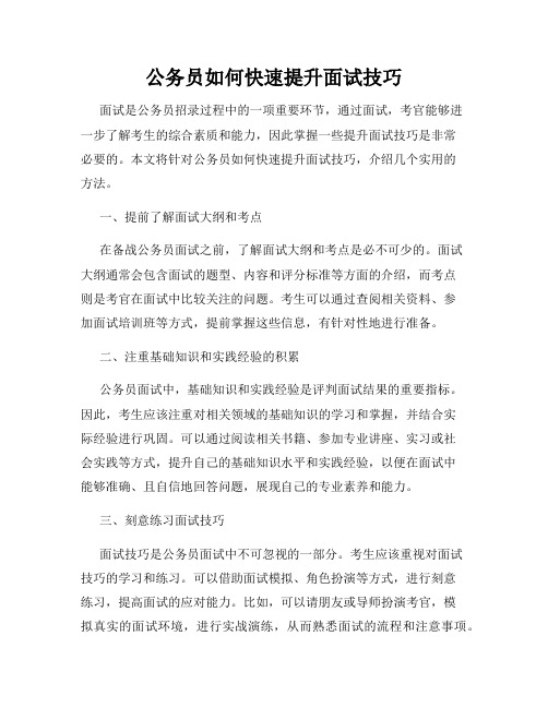 公务员如何快速提升面试技巧