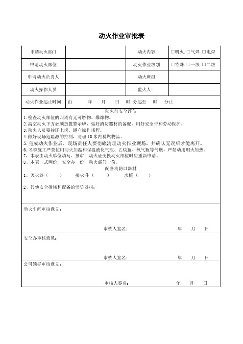 动火作业审批表