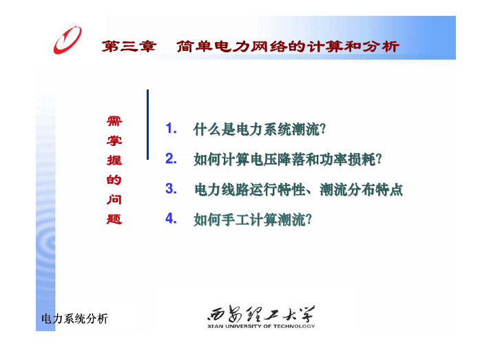 第三章 简单电力网的计算分析