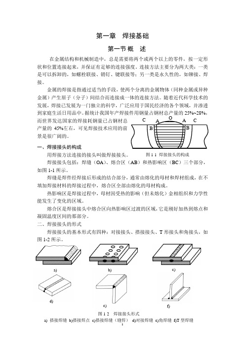 焊接课程 第一章 焊接基础