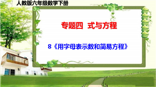 人教版六年级数学下册期末复习8《用字母表示数和简易方程》课件