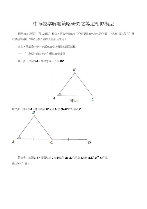 中考数学解题策略研究之等边相似模型