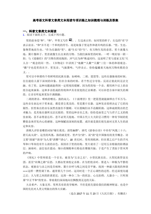 高考语文科普文章类文本阅读专项训练之知识梳理与训练及答案