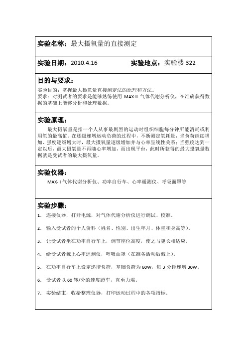 最大摄氧量生理实验最新版