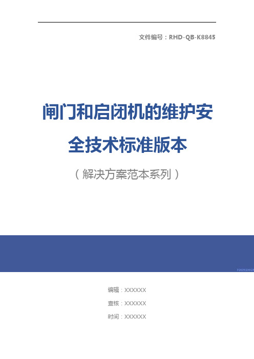 闸门和启闭机的维护安全技术标准版本