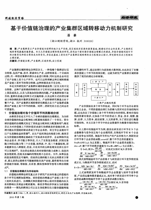 基于价值链治理的产业集群区域转移动力机制研究