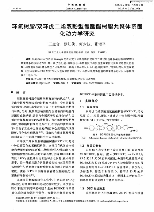 环氧树脂／双环戊二烯双酚型氰酸酯树脂共聚体系固化动力学研究