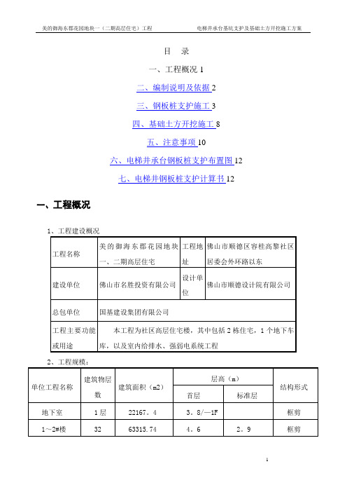 基础土方开挖及电梯井承台基坑支护方案