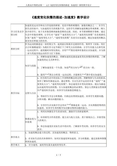 人教高中物理必修一 1.5《速度变化快慢的描述--加速度》课程教学设计