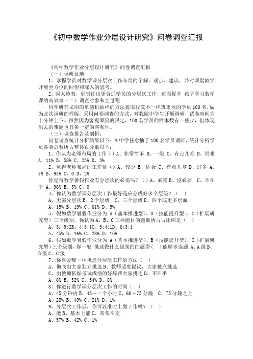 《初中数学作业分层设计研究》问卷调查汇报