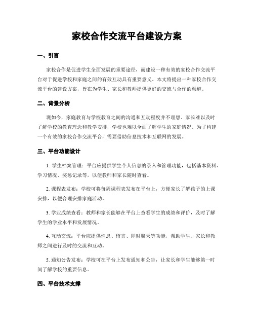 家校合作交流平台建设方案