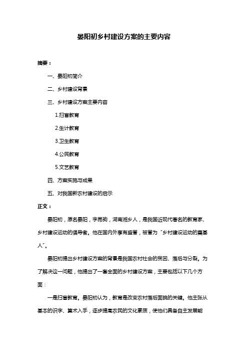 晏阳初乡村建设方案的主要内容