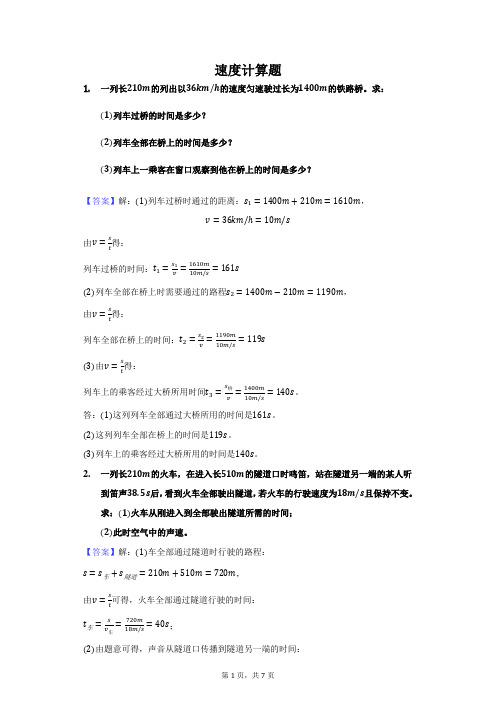 8年级上物理速度计算题及答案