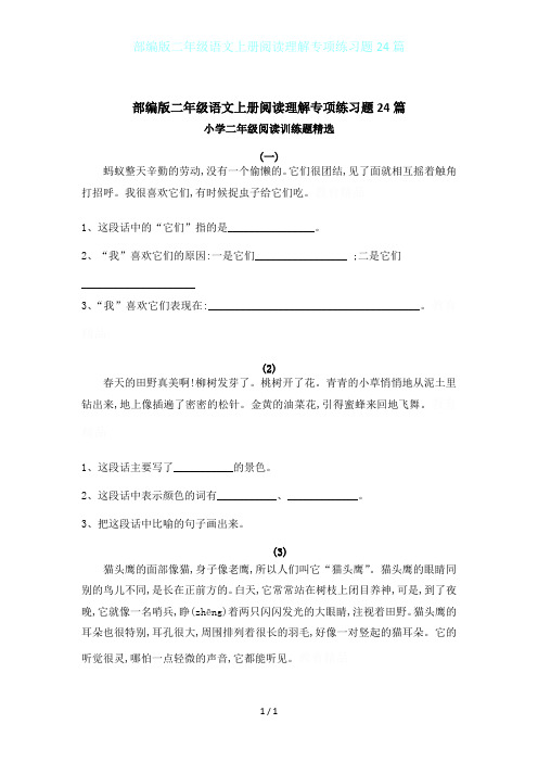 部编版二年级语文上册阅读理解专项练习题24篇