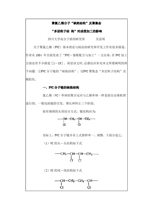 聚氯乙烯分子“缺陷结构”及聚集态